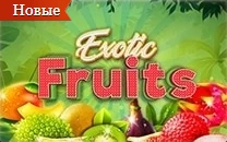 🍉Exotic Fruits - новый фруктовый аппарат с денежными фруктами в казино Pin Up